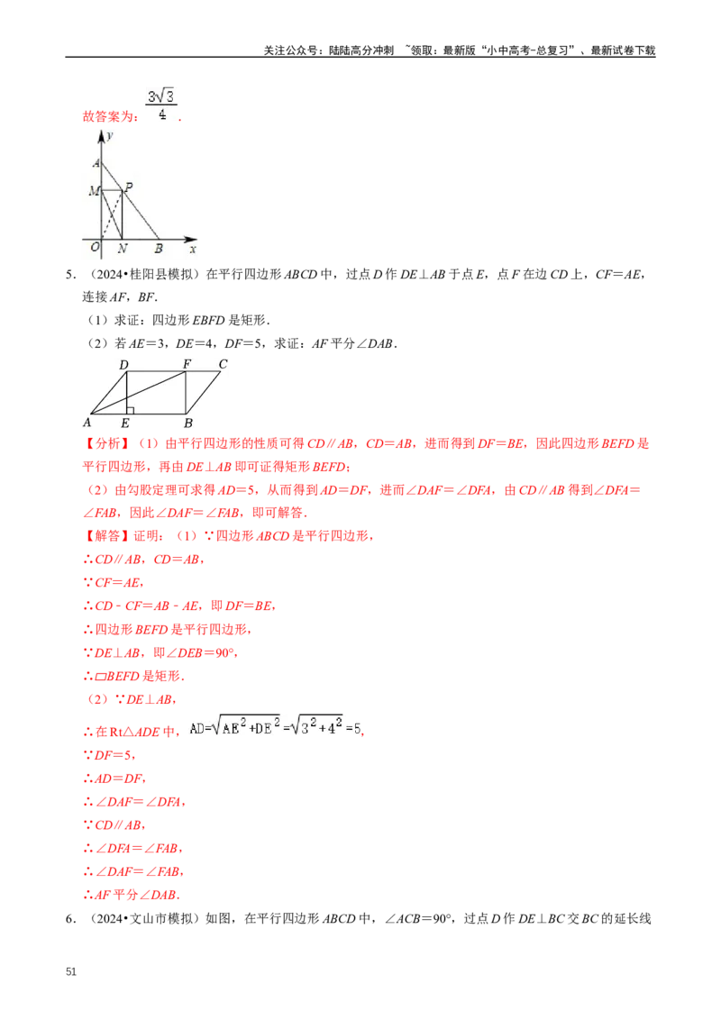 重难点04平行四边形与特殊平行四边形（解析版）_02中考总复习（2026版更新中）_02-数学-中考总复习_2024年中考复习资料_三轮冲刺资料_完2024年中考数学复习冲刺过关（全国通用）