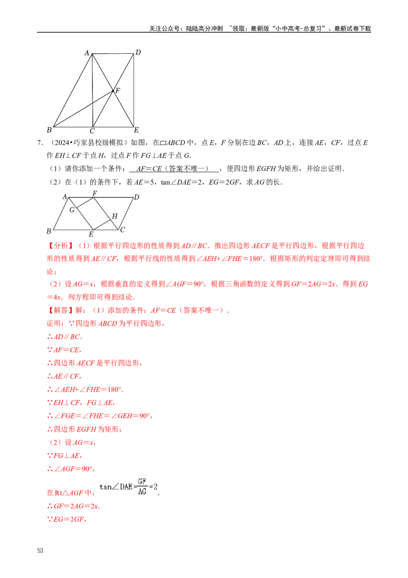 重难点04平行四边形与特殊平行四边形（解析版）_02中考总复习（2026版更新中）_02-数学-中考总复习_2024年中考复习资料_三轮冲刺资料_完2024年中考数学复习冲刺过关（全国通用）