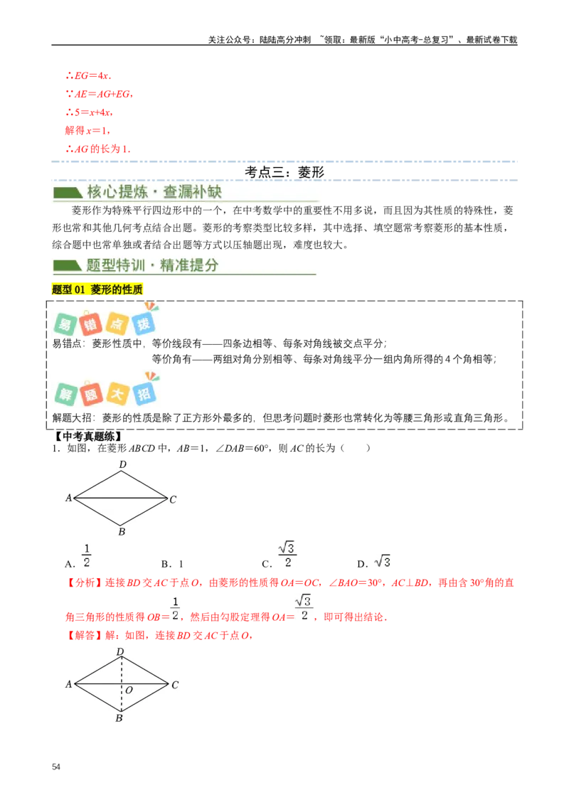 重难点04平行四边形与特殊平行四边形（解析版）_02中考总复习（2026版更新中）_02-数学-中考总复习_2024年中考复习资料_三轮冲刺资料_完2024年中考数学复习冲刺过关（全国通用）