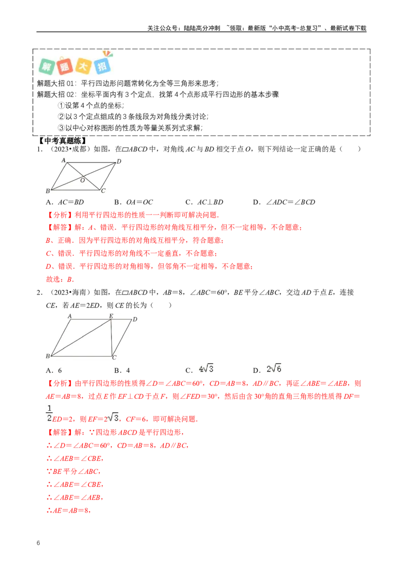 重难点04平行四边形与特殊平行四边形（解析版）_02中考总复习（2026版更新中）_02-数学-中考总复习_2024年中考复习资料_三轮冲刺资料_完2024年中考数学复习冲刺过关（全国通用）