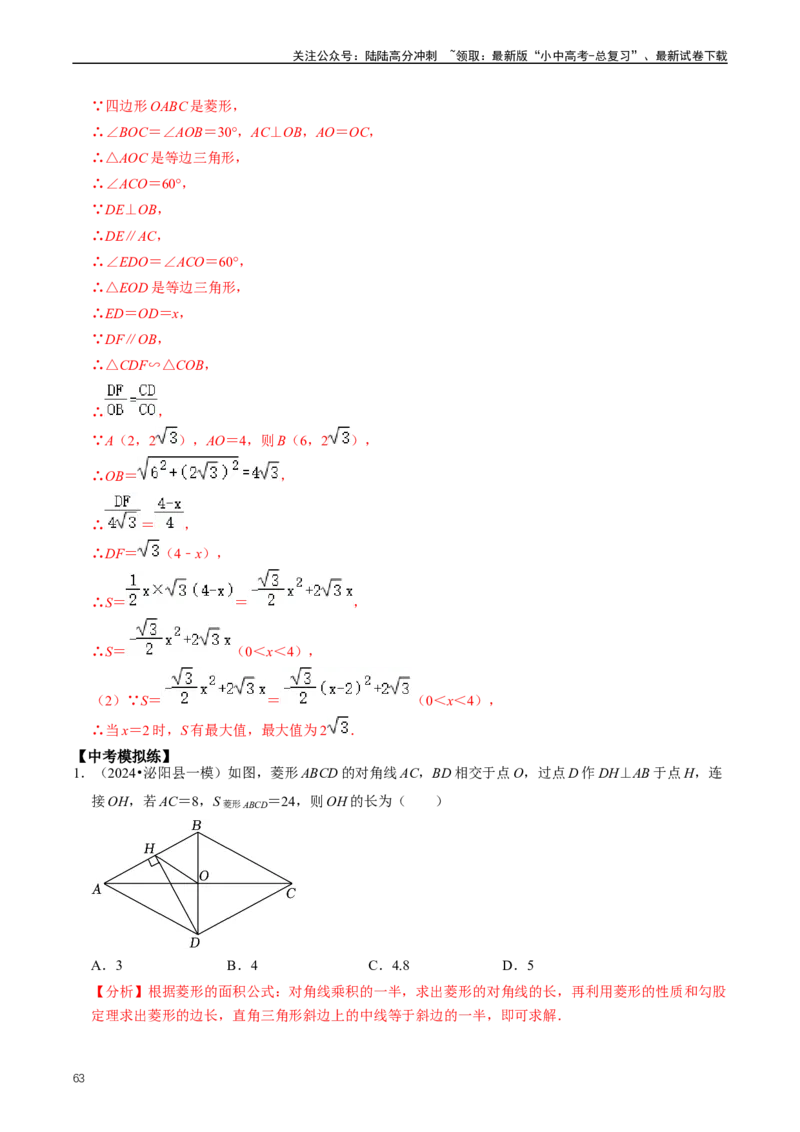 重难点04平行四边形与特殊平行四边形（解析版）_02中考总复习（2026版更新中）_02-数学-中考总复习_2024年中考复习资料_三轮冲刺资料_完2024年中考数学复习冲刺过关（全国通用）