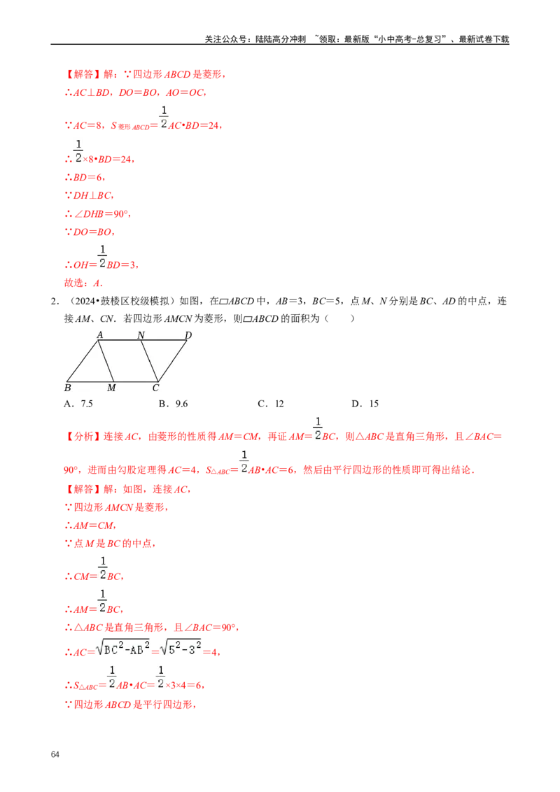 重难点04平行四边形与特殊平行四边形（解析版）_02中考总复习（2026版更新中）_02-数学-中考总复习_2024年中考复习资料_三轮冲刺资料_完2024年中考数学复习冲刺过关（全国通用）