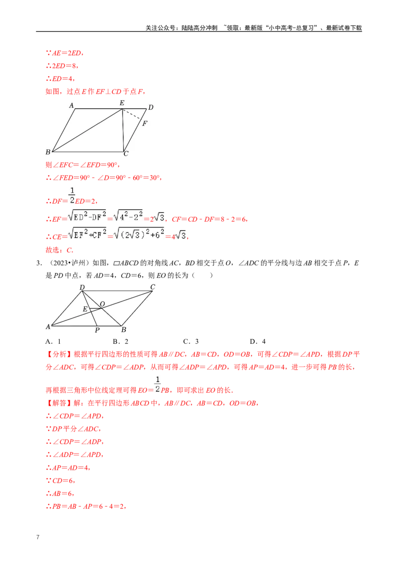 重难点04平行四边形与特殊平行四边形（解析版）_02中考总复习（2026版更新中）_02-数学-中考总复习_2024年中考复习资料_三轮冲刺资料_完2024年中考数学复习冲刺过关（全国通用）
