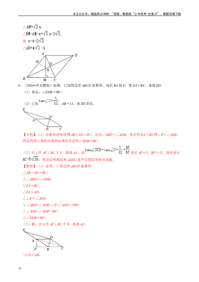 重难点04平行四边形与特殊平行四边形（解析版）_02中考总复习（2026版更新中）_02-数学-中考总复习_2024年中考复习资料_三轮冲刺资料_完2024年中考数学复习冲刺过关（全国通用）