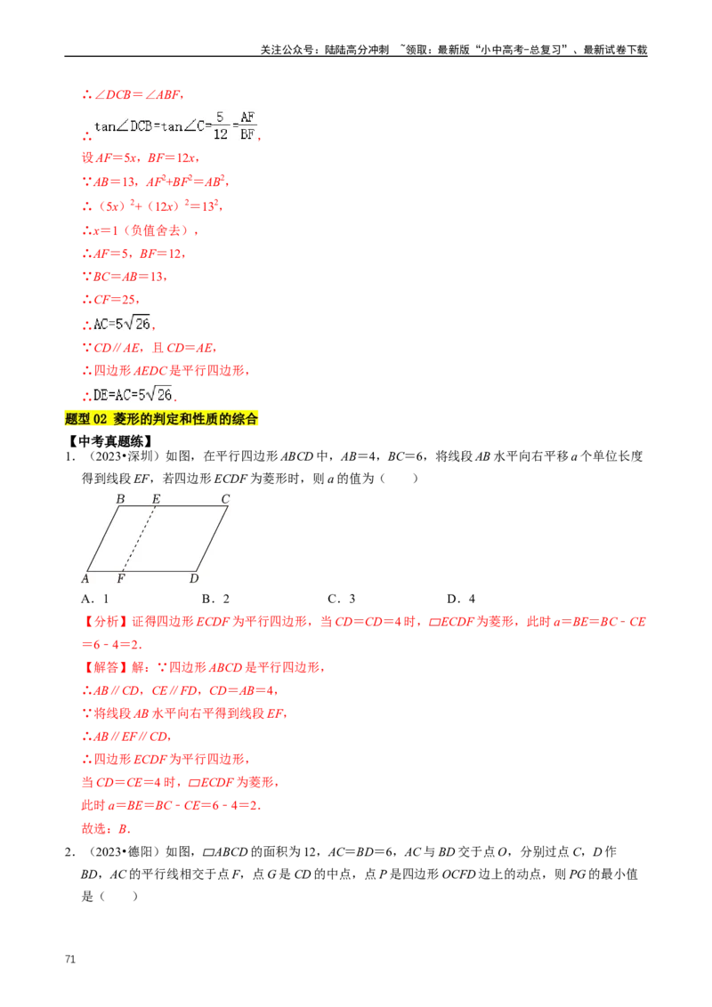 重难点04平行四边形与特殊平行四边形（解析版）_02中考总复习（2026版更新中）_02-数学-中考总复习_2024年中考复习资料_三轮冲刺资料_完2024年中考数学复习冲刺过关（全国通用）