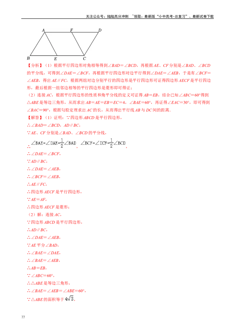 重难点04平行四边形与特殊平行四边形（解析版）_02中考总复习（2026版更新中）_02-数学-中考总复习_2024年中考复习资料_三轮冲刺资料_完2024年中考数学复习冲刺过关（全国通用）