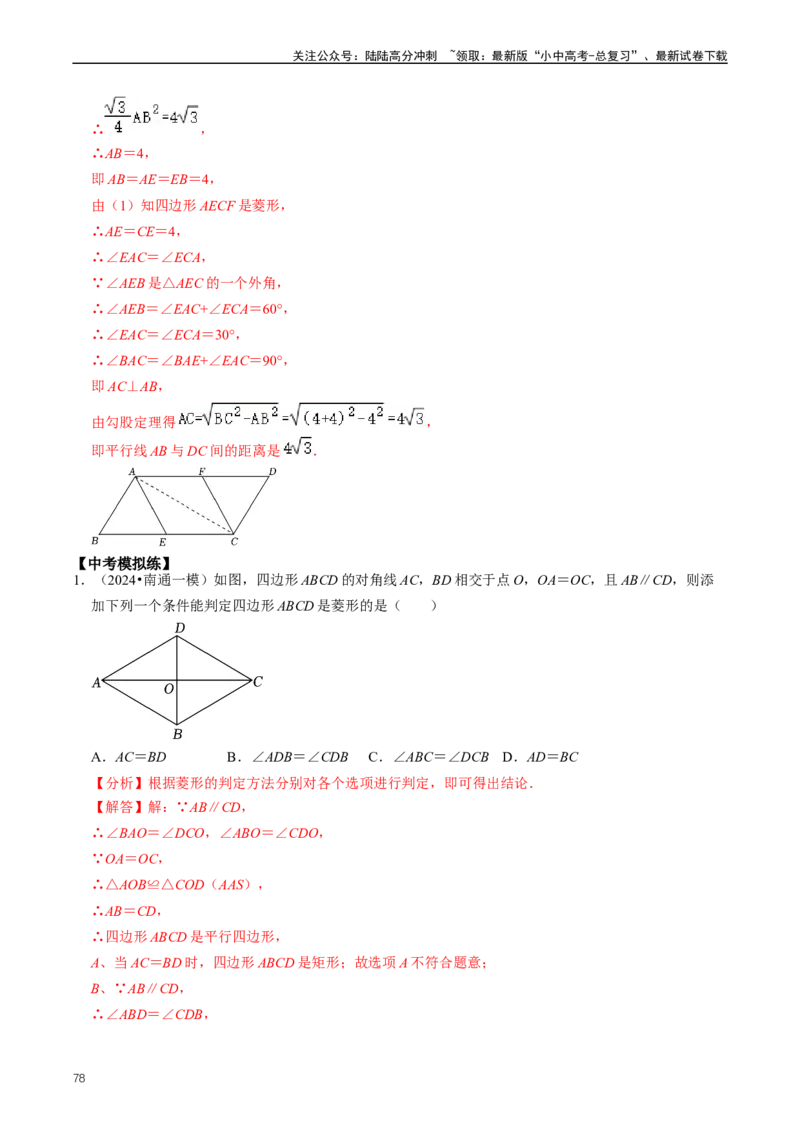 重难点04平行四边形与特殊平行四边形（解析版）_02中考总复习（2026版更新中）_02-数学-中考总复习_2024年中考复习资料_三轮冲刺资料_完2024年中考数学复习冲刺过关（全国通用）