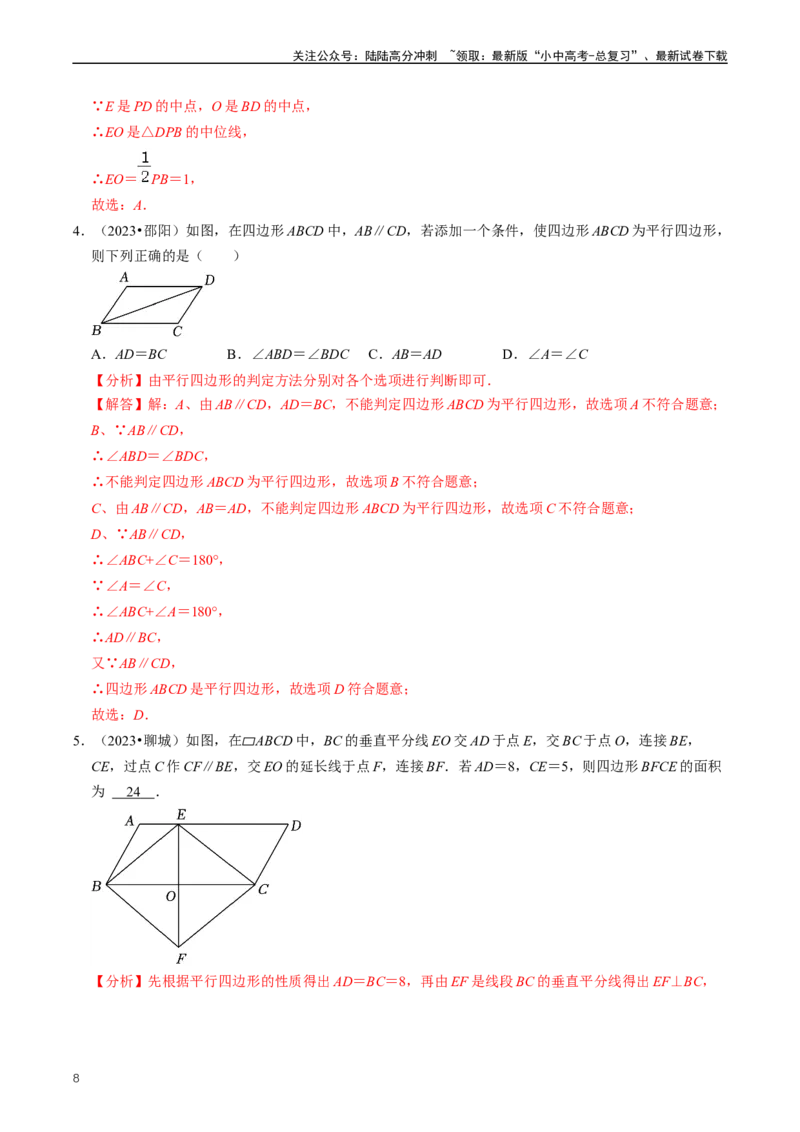 重难点04平行四边形与特殊平行四边形（解析版）_02中考总复习（2026版更新中）_02-数学-中考总复习_2024年中考复习资料_三轮冲刺资料_完2024年中考数学复习冲刺过关（全国通用）