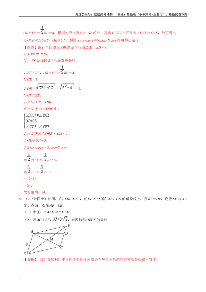 重难点04平行四边形与特殊平行四边形（解析版）_02中考总复习（2026版更新中）_02-数学-中考总复习_2024年中考复习资料_三轮冲刺资料_完2024年中考数学复习冲刺过关（全国通用）