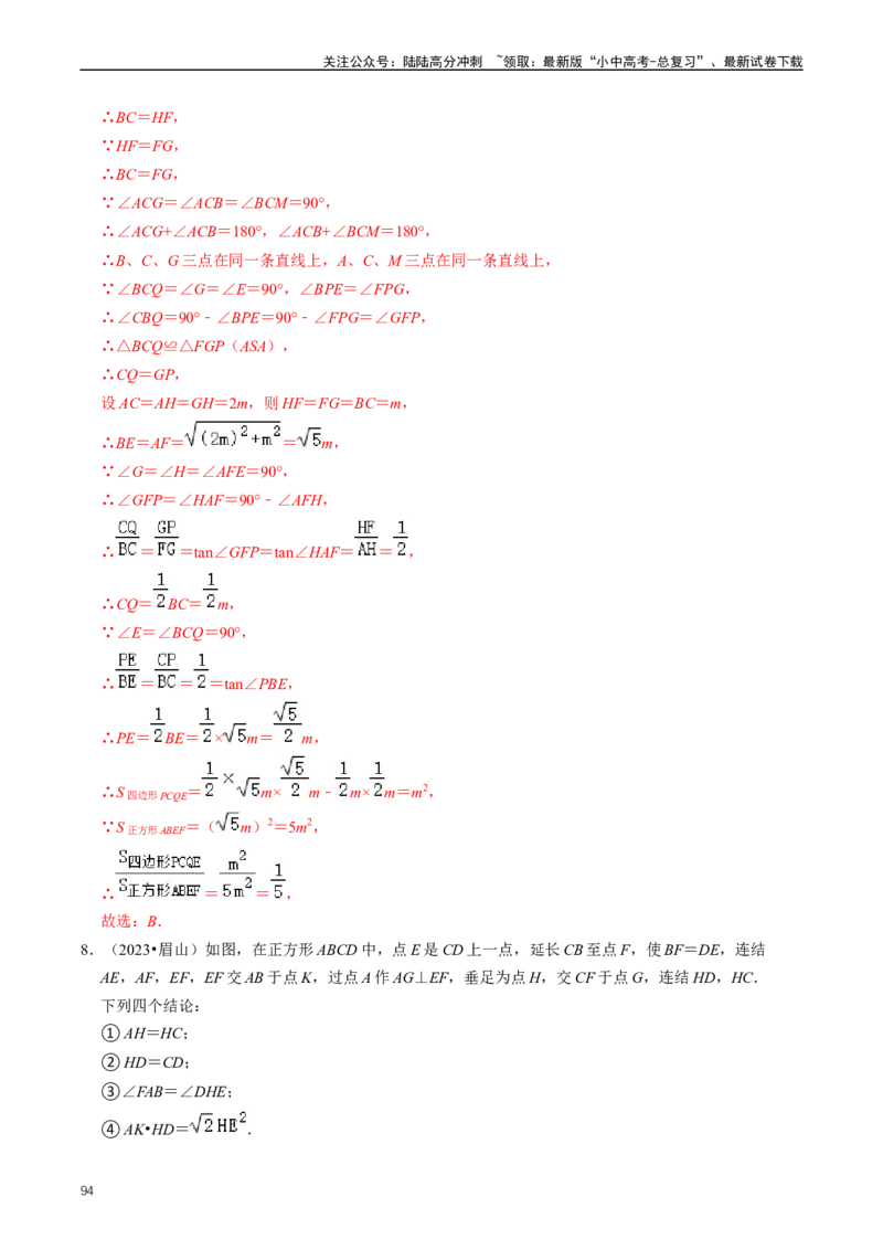 重难点04平行四边形与特殊平行四边形（解析版）_02中考总复习（2026版更新中）_02-数学-中考总复习_2024年中考复习资料_三轮冲刺资料_完2024年中考数学复习冲刺过关（全国通用）