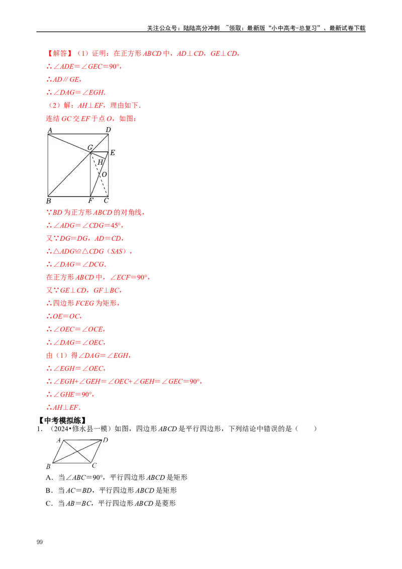重难点04平行四边形与特殊平行四边形（解析版）_02中考总复习（2026版更新中）_02-数学-中考总复习_2024年中考复习资料_三轮冲刺资料_完2024年中考数学复习冲刺过关（全国通用）