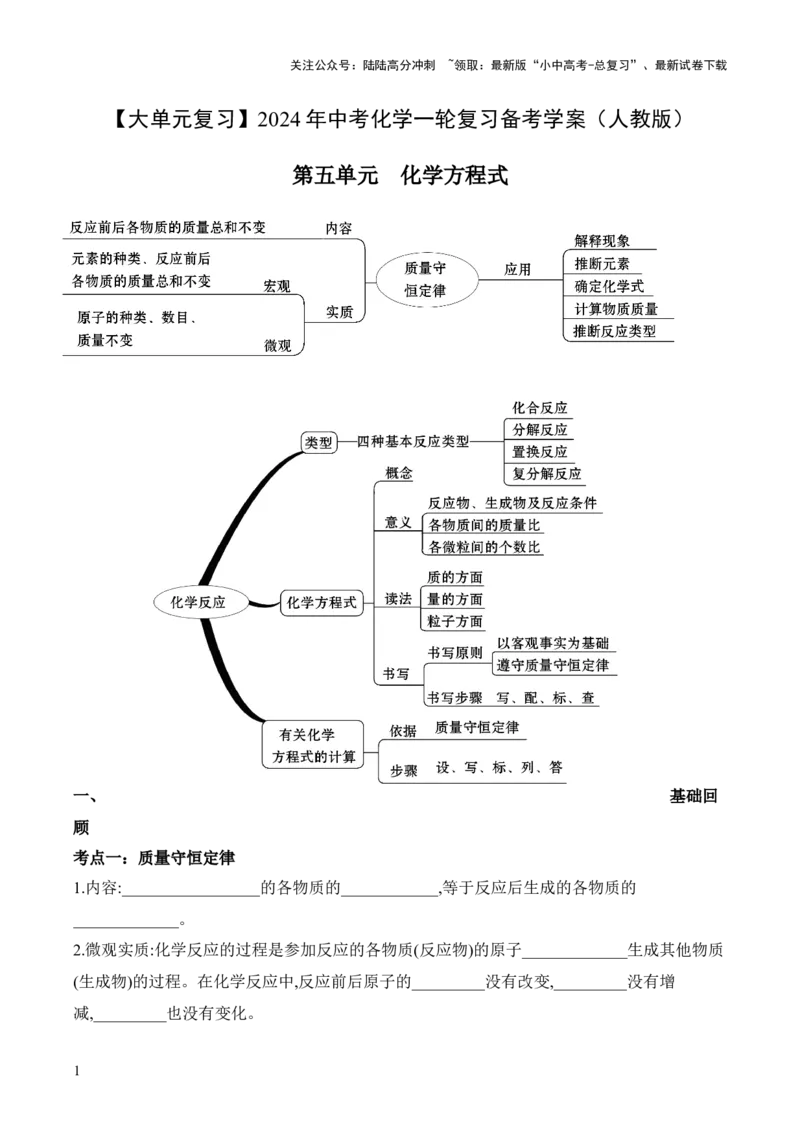 第五单元+化学方程式-大单元复习2024年中考化学一轮复习备考学案（人教版）_02中考总复习（2026版更新中）_05-化学-中考总复习_2024年中考复习资料_一轮复习资料