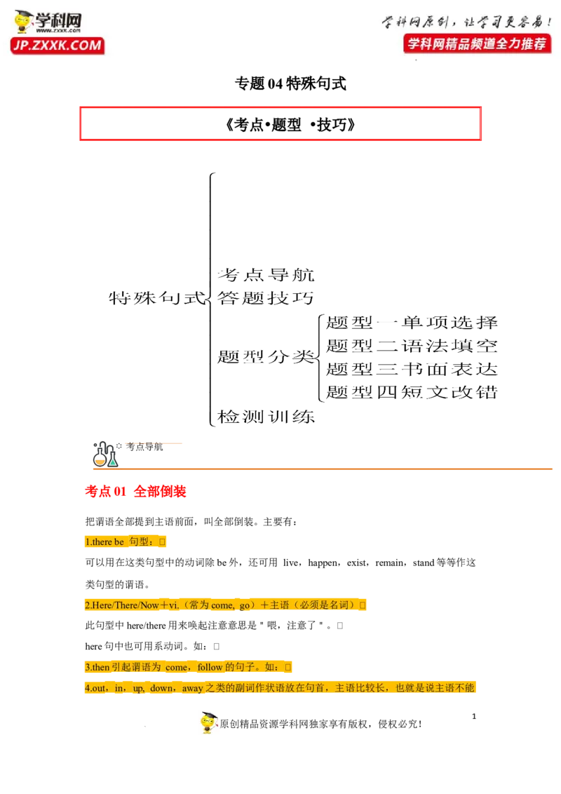 专题14特殊句式-2023年高考英语一轮复习《考点&bull;题型&bull;技巧》精讲与精练高分突破系列（通用）（原卷版）_3.2025英语总复习_2023年新高考资料_一轮复习