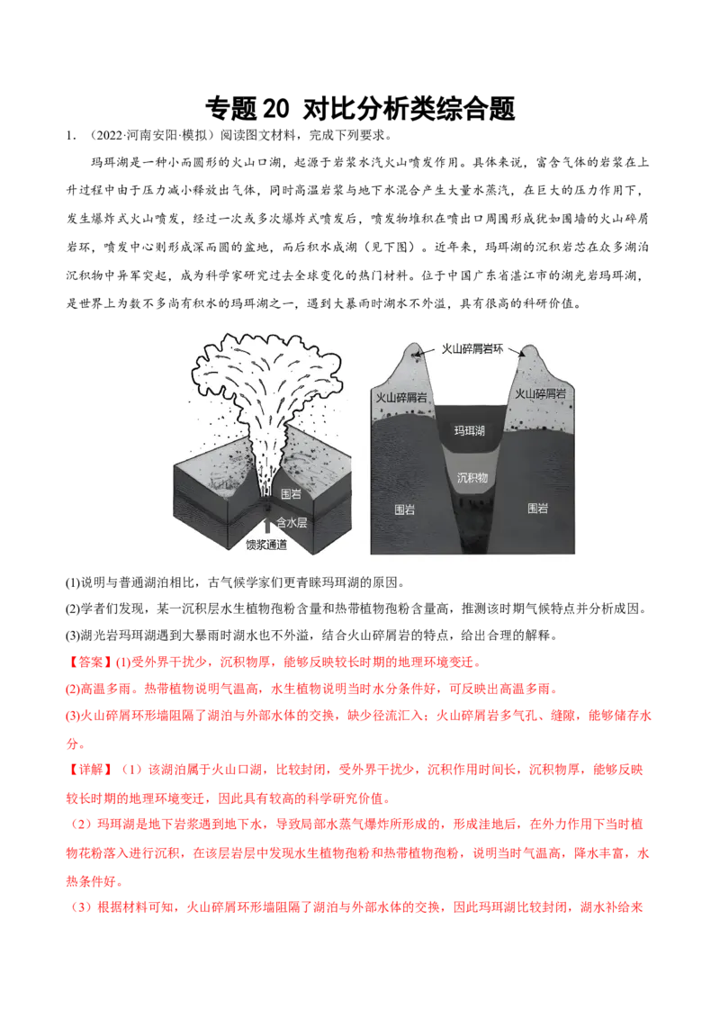 专题20对比分析类综合题（解析版）_9.2025地理总复习_2023年新高考复习资料_二轮复习_抓重点&middot;破难点2023年高考地理二轮复习重难点突破高分训练营287547423