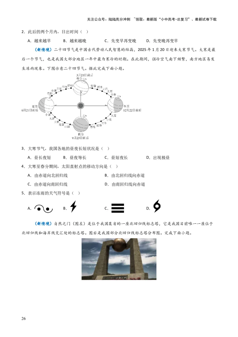 重难点02地球运动（5大重难+命题预测+新考法）-2025中考地理热点&middot;重点&middot;难点专练（全国通用）_02中考总复习（2026版更新中）_09-地理-中考总复习_2025中考地理复习资料_重点专练