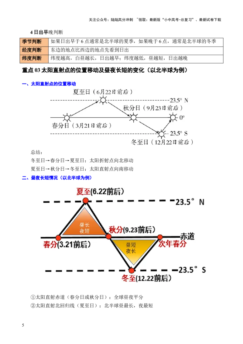 重难点02地球运动（5大重难+命题预测+新考法）-2025中考地理热点&middot;重点&middot;难点专练（全国通用）_02中考总复习（2026版更新中）_09-地理-中考总复习_2025中考地理复习资料_重点专练