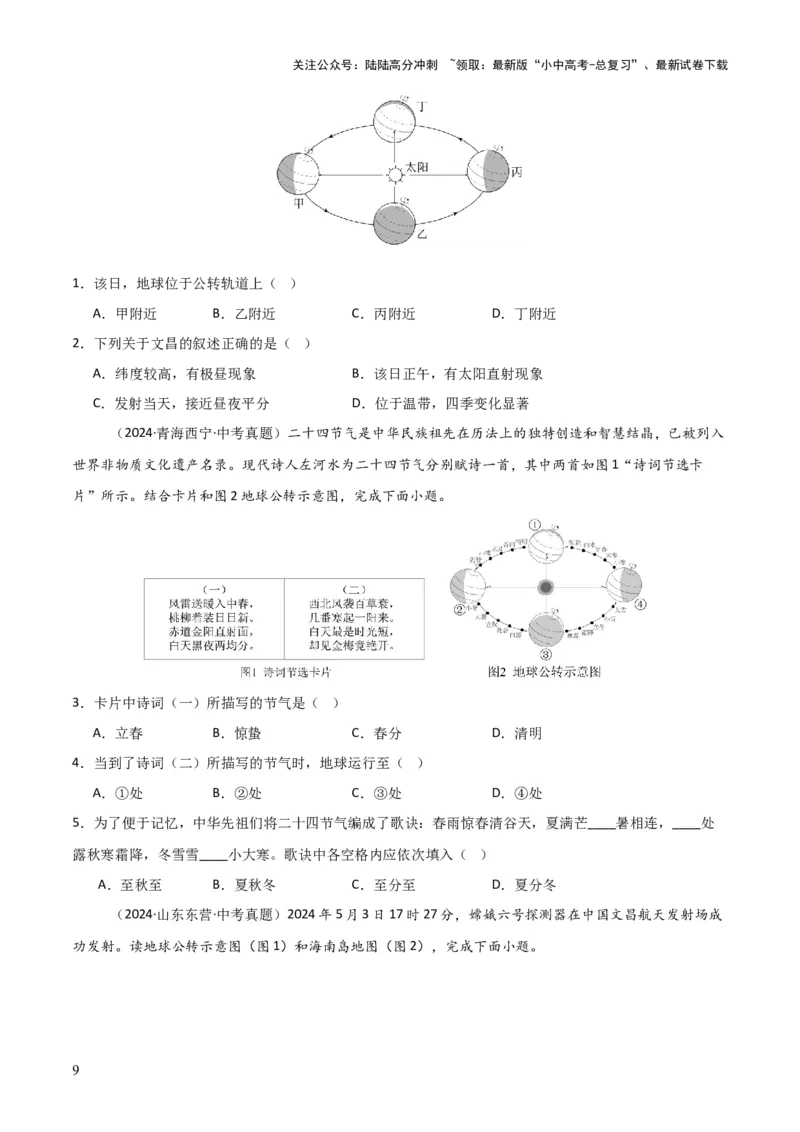 重难点02地球运动（5大重难+命题预测+新考法）-2025中考地理热点&middot;重点&middot;难点专练（全国通用）_02中考总复习（2026版更新中）_09-地理-中考总复习_2025中考地理复习资料_重点专练