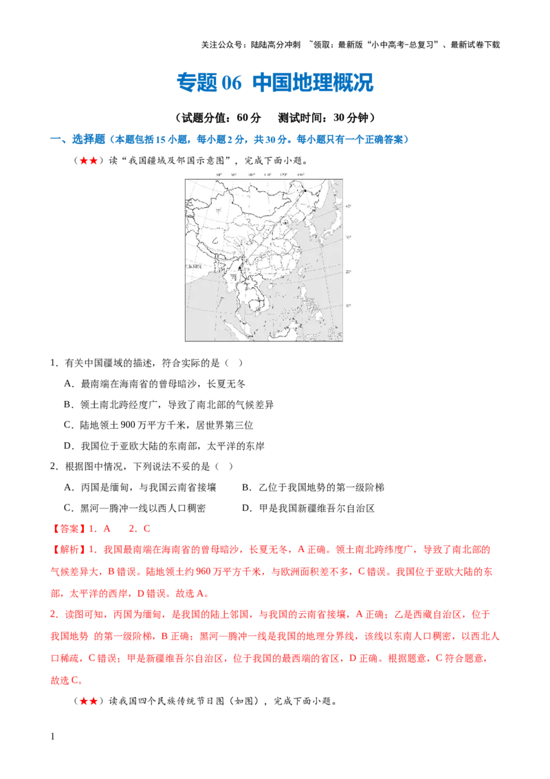 阶段测试06中国地理概况（解析版）_02中考总复习（2026版更新中）_09-地理-中考总复习_2024年中考复习资料_一轮复习_❤2024年中考地理一轮复习讲练测（全国通用）_配套练习