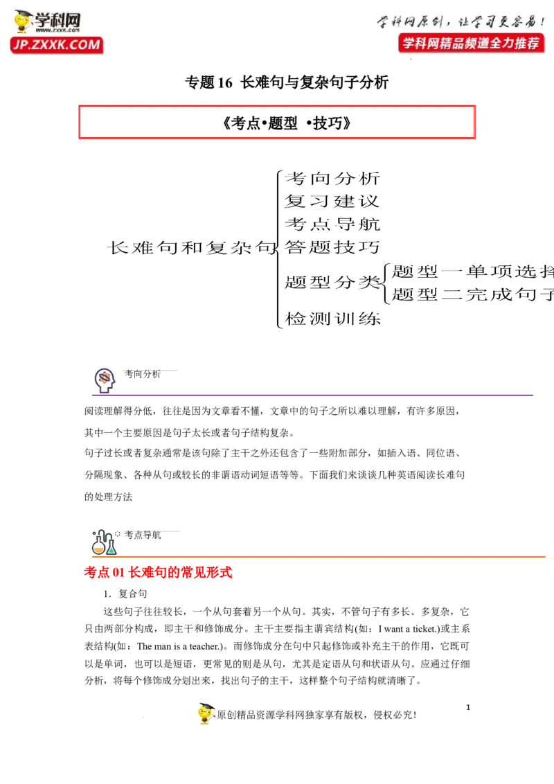 专题16长难句与复杂句子分析-2023年高考英语一轮复习《考点&bull;题型&bull;技巧》精讲与精练高分突破系列（通用）（原卷版）_3.2025英语总复习_2023年新高考资料_一轮复习