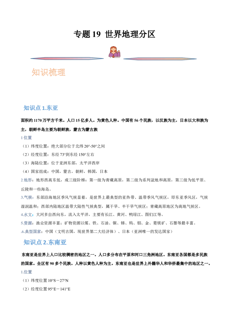 专题19世界地理分区-备战2023年高考地理一轮复习精讲精练（原卷版）_9.2025地理总复习_赠品通用版（老高考）复习资料_一轮复习_备战2023年高考地理一轮复习精讲精练