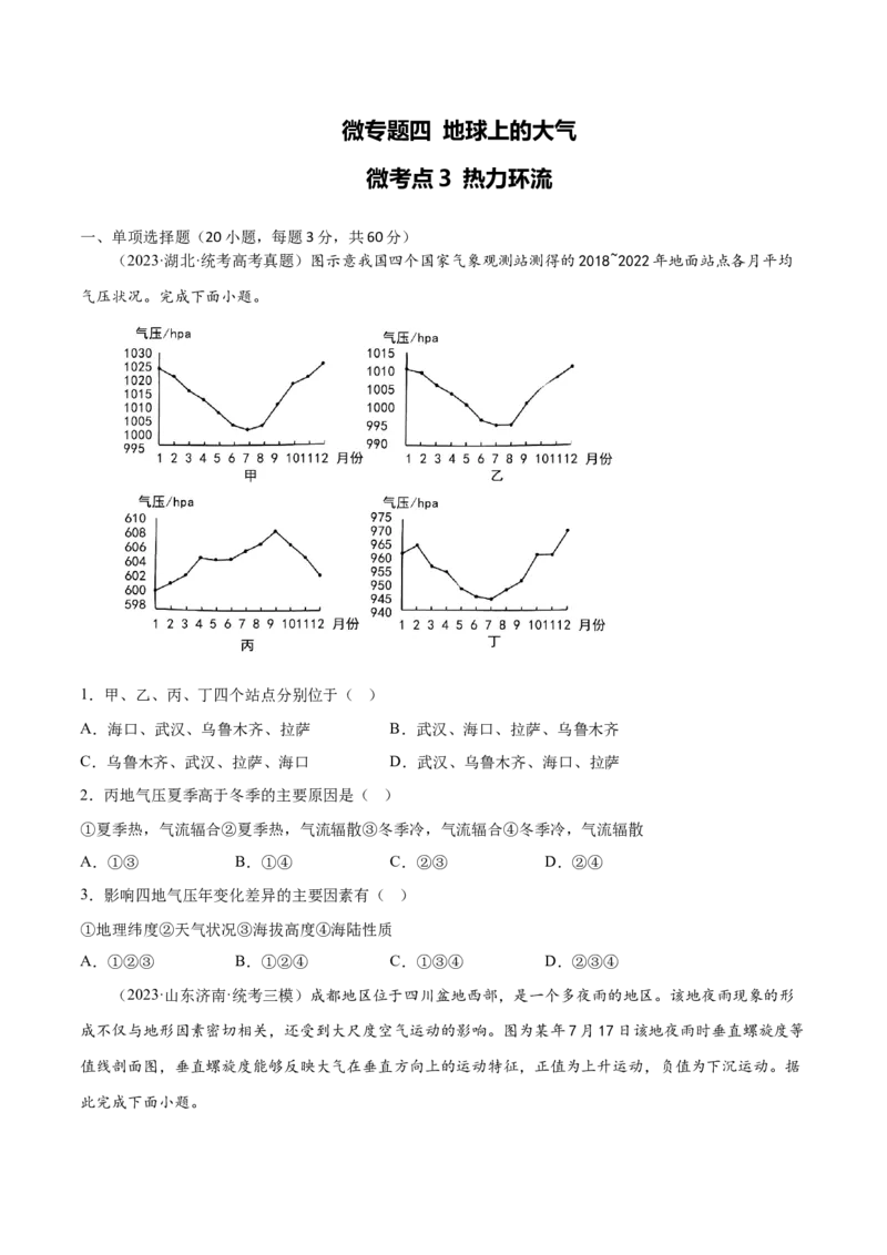 4.3热力环流-备战2024年高考地理一轮复习微专题微考点专项训练（全国通用）（原卷版）_9.2025地理总复习_2024年新高考资料_3.2024专项复习
