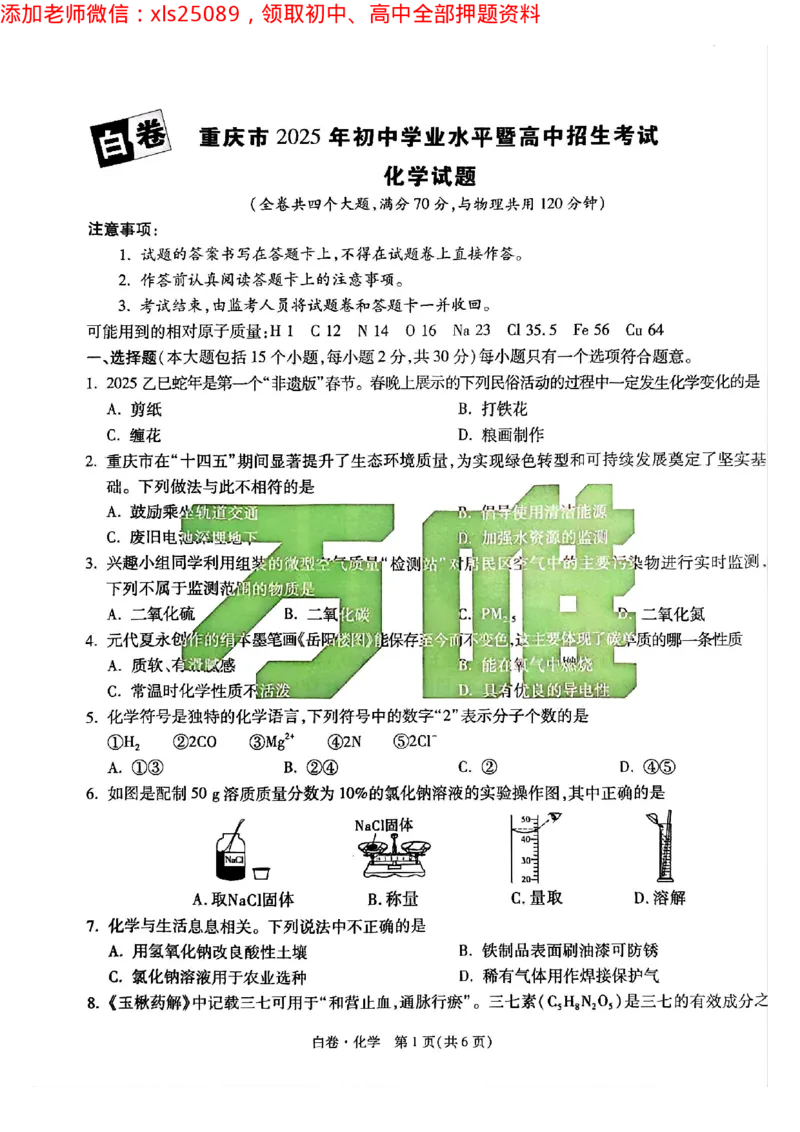 2025年重庆化学白卷试题_初中资料合集_2025《万唯中考&bull;黑白卷》多地方版（更30省）_2025《万唯中考&bull;黑白卷》7科全套（重庆）_化学