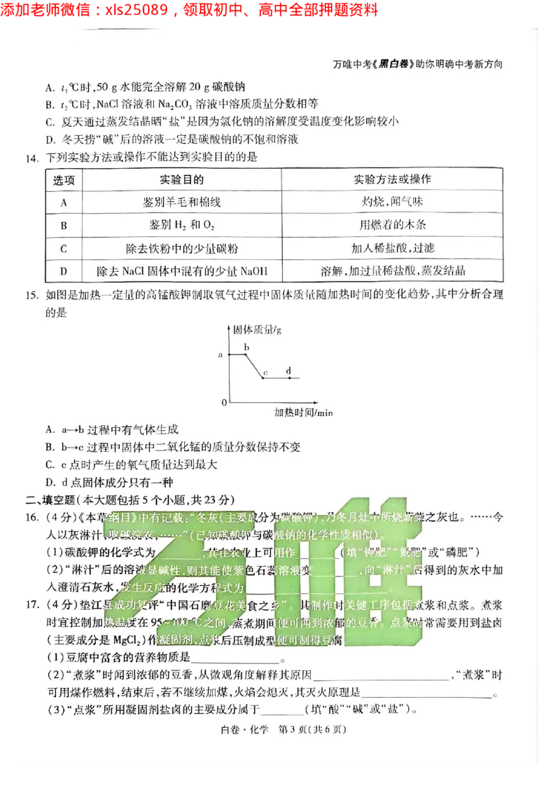 2025年重庆化学白卷试题_初中资料合集_2025《万唯中考&bull;黑白卷》多地方版（更30省）_2025《万唯中考&bull;黑白卷》7科全套（重庆）_化学