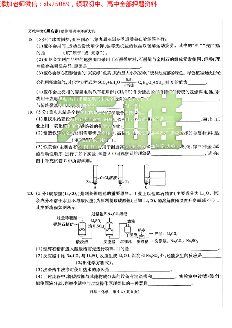 2025年重庆化学白卷试题_初中资料合集_2025《万唯中考&bull;黑白卷》多地方版（更30省）_2025《万唯中考&bull;黑白卷》7科全套（重庆）_化学