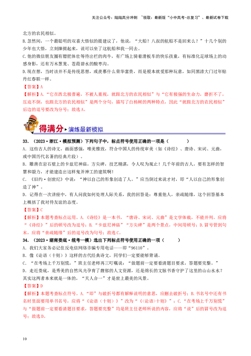考点4标点符号（好题冲关）-备战2024年中考语文一轮复习考点帮（统编版全国通用）（解析版）_02中考总复习（2026版更新中）_01-语文-中考总复习_2024年中考资料_一轮复习