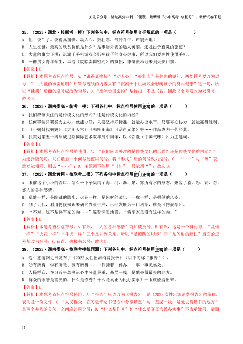 考点4标点符号（好题冲关）-备战2024年中考语文一轮复习考点帮（统编版全国通用）（解析版）_02中考总复习（2026版更新中）_01-语文-中考总复习_2024年中考资料_一轮复习