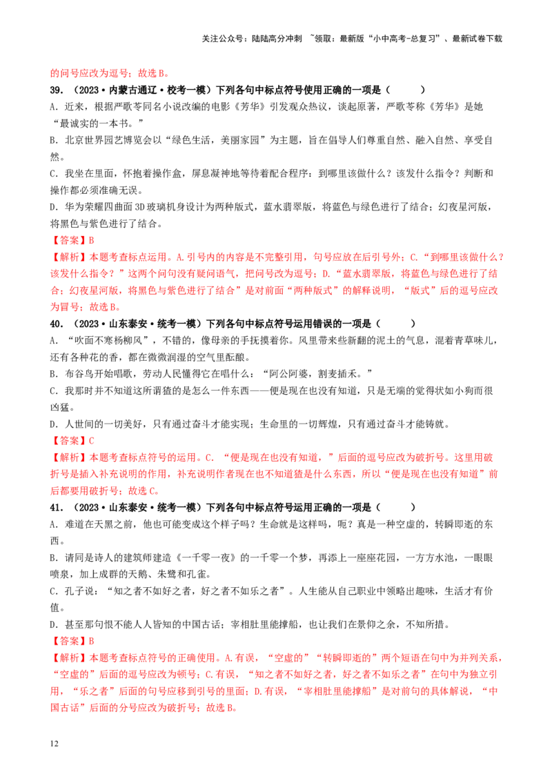 考点4标点符号（好题冲关）-备战2024年中考语文一轮复习考点帮（统编版全国通用）（解析版）_02中考总复习（2026版更新中）_01-语文-中考总复习_2024年中考资料_一轮复习
