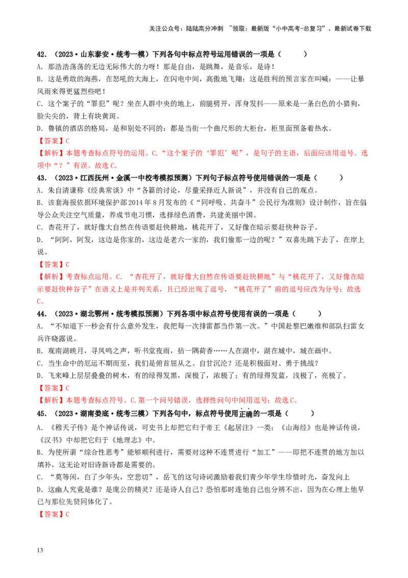 考点4标点符号（好题冲关）-备战2024年中考语文一轮复习考点帮（统编版全国通用）（解析版）_02中考总复习（2026版更新中）_01-语文-中考总复习_2024年中考资料_一轮复习