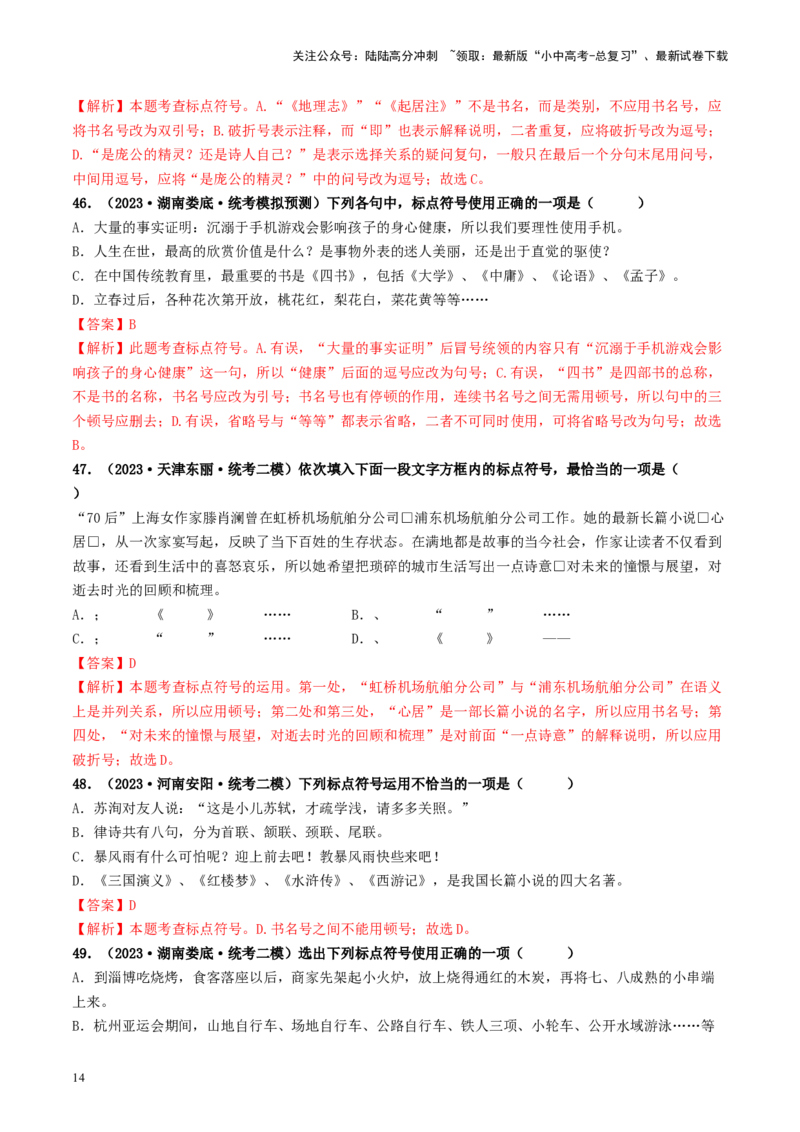 考点4标点符号（好题冲关）-备战2024年中考语文一轮复习考点帮（统编版全国通用）（解析版）_02中考总复习（2026版更新中）_01-语文-中考总复习_2024年中考资料_一轮复习