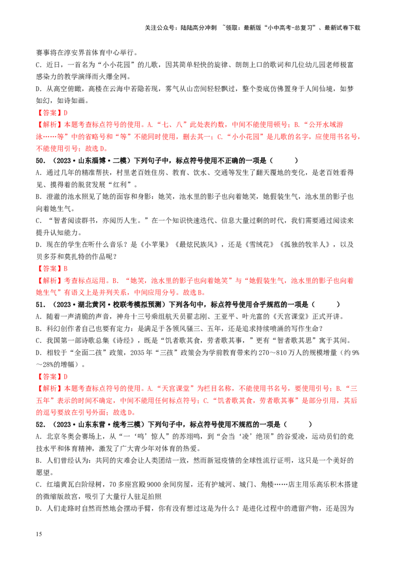 考点4标点符号（好题冲关）-备战2024年中考语文一轮复习考点帮（统编版全国通用）（解析版）_02中考总复习（2026版更新中）_01-语文-中考总复习_2024年中考资料_一轮复习