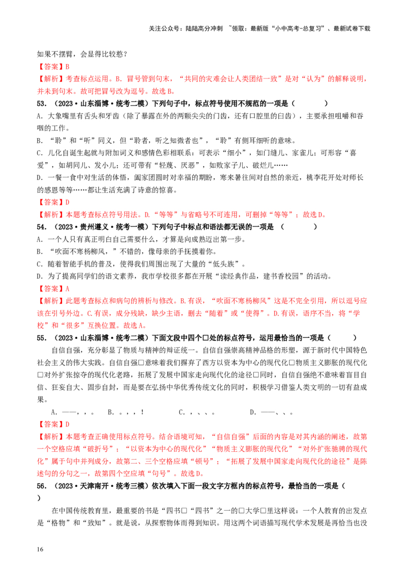 考点4标点符号（好题冲关）-备战2024年中考语文一轮复习考点帮（统编版全国通用）（解析版）_02中考总复习（2026版更新中）_01-语文-中考总复习_2024年中考资料_一轮复习