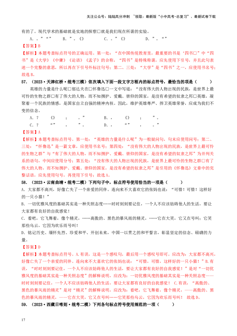 考点4标点符号（好题冲关）-备战2024年中考语文一轮复习考点帮（统编版全国通用）（解析版）_02中考总复习（2026版更新中）_01-语文-中考总复习_2024年中考资料_一轮复习