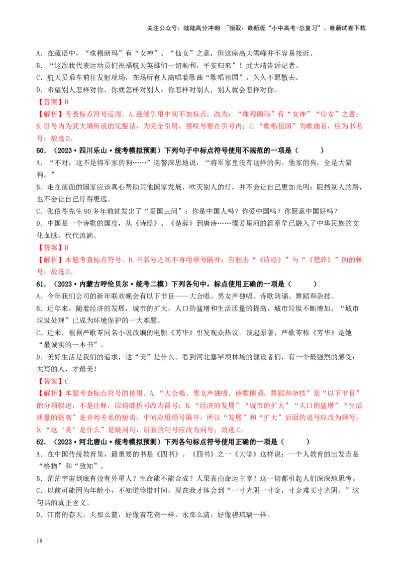 考点4标点符号（好题冲关）-备战2024年中考语文一轮复习考点帮（统编版全国通用）（解析版）_02中考总复习（2026版更新中）_01-语文-中考总复习_2024年中考资料_一轮复习