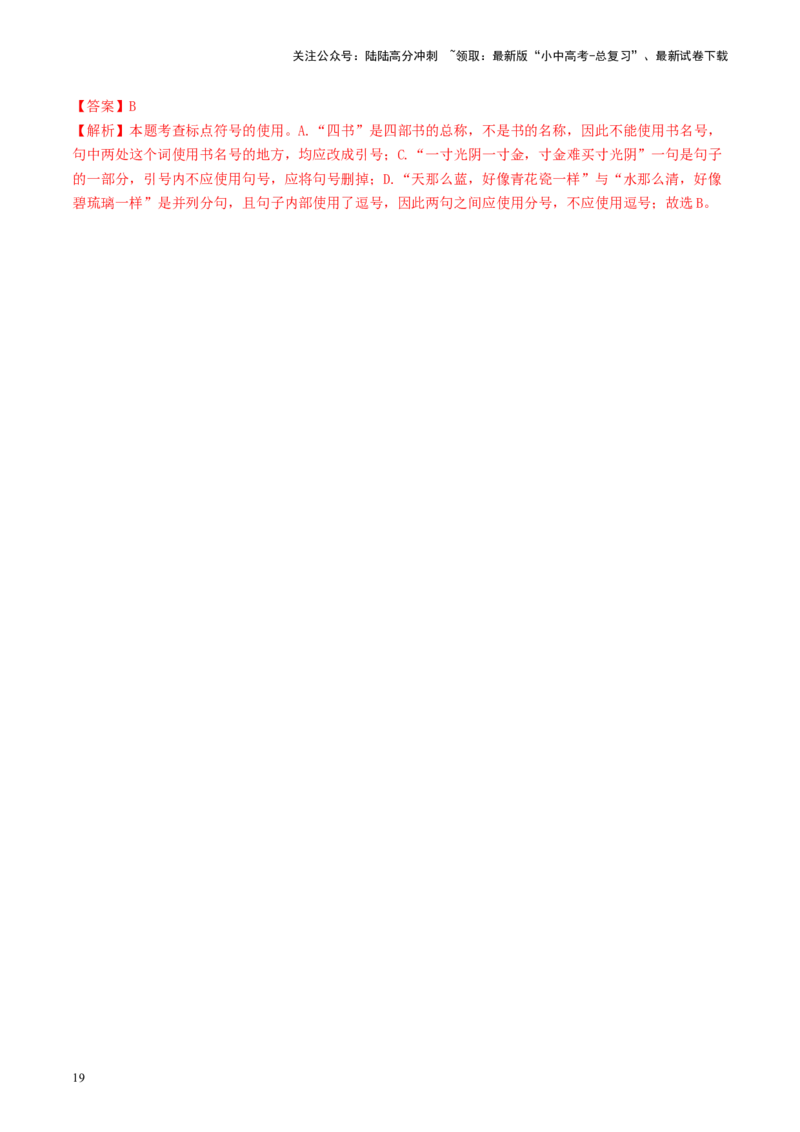 考点4标点符号（好题冲关）-备战2024年中考语文一轮复习考点帮（统编版全国通用）（解析版）_02中考总复习（2026版更新中）_01-语文-中考总复习_2024年中考资料_一轮复习