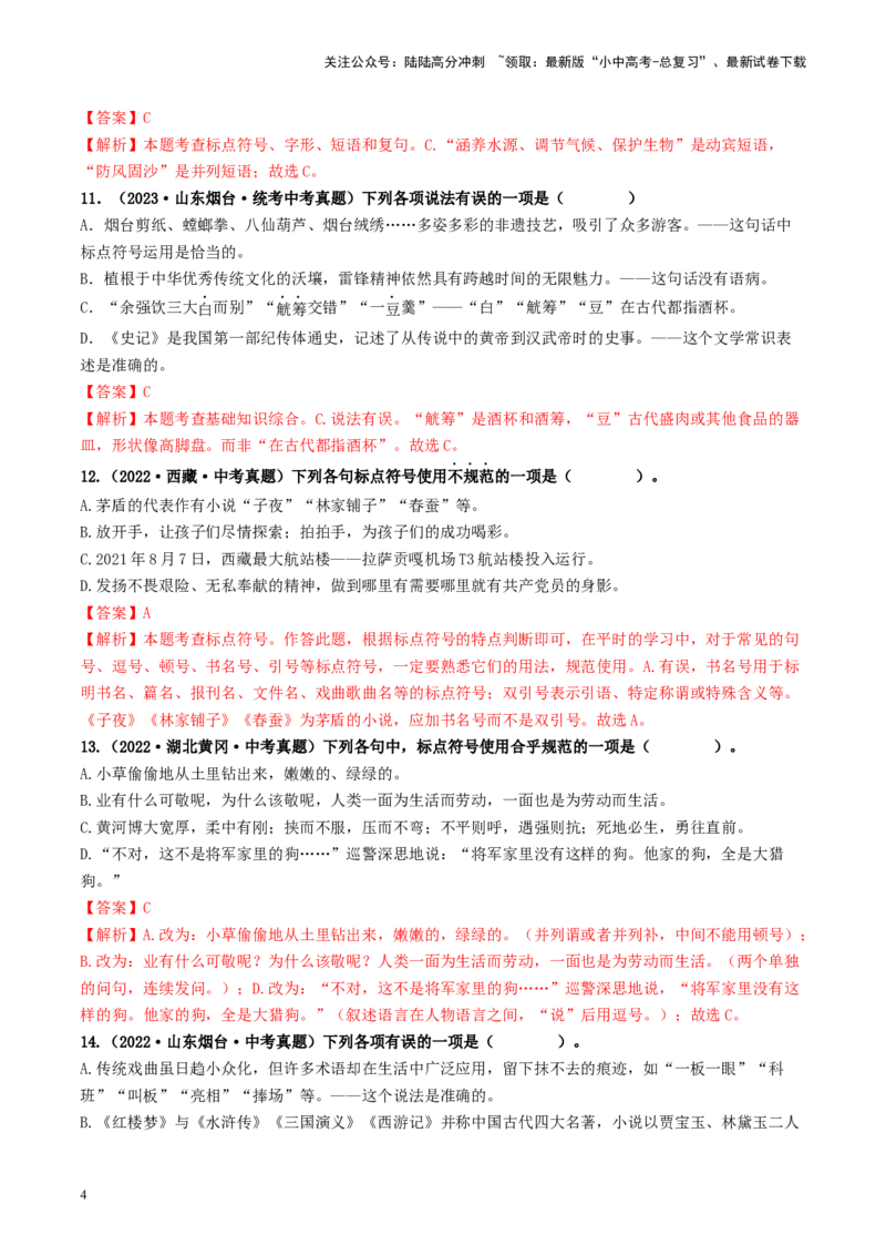 考点4标点符号（好题冲关）-备战2024年中考语文一轮复习考点帮（统编版全国通用）（解析版）_02中考总复习（2026版更新中）_01-语文-中考总复习_2024年中考资料_一轮复习