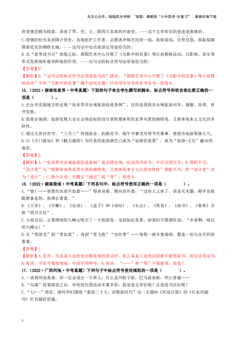 考点4标点符号（好题冲关）-备战2024年中考语文一轮复习考点帮（统编版全国通用）（解析版）_02中考总复习（2026版更新中）_01-语文-中考总复习_2024年中考资料_一轮复习