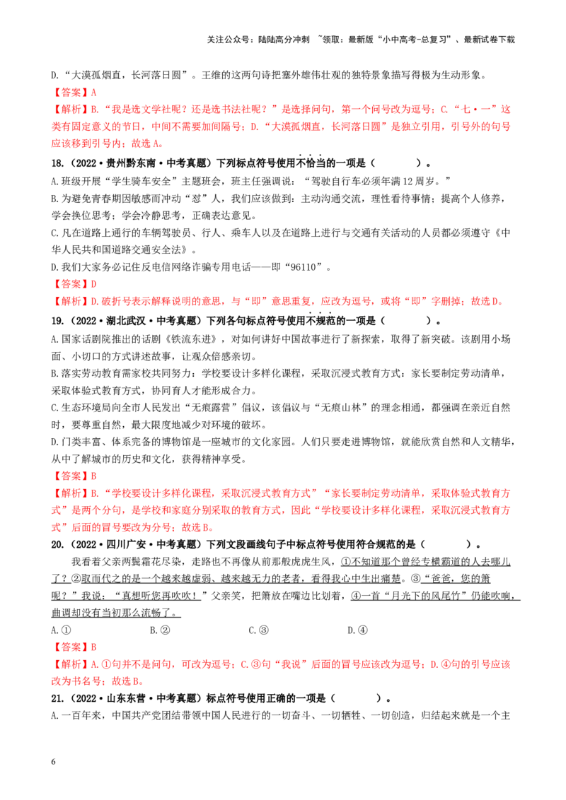考点4标点符号（好题冲关）-备战2024年中考语文一轮复习考点帮（统编版全国通用）（解析版）_02中考总复习（2026版更新中）_01-语文-中考总复习_2024年中考资料_一轮复习