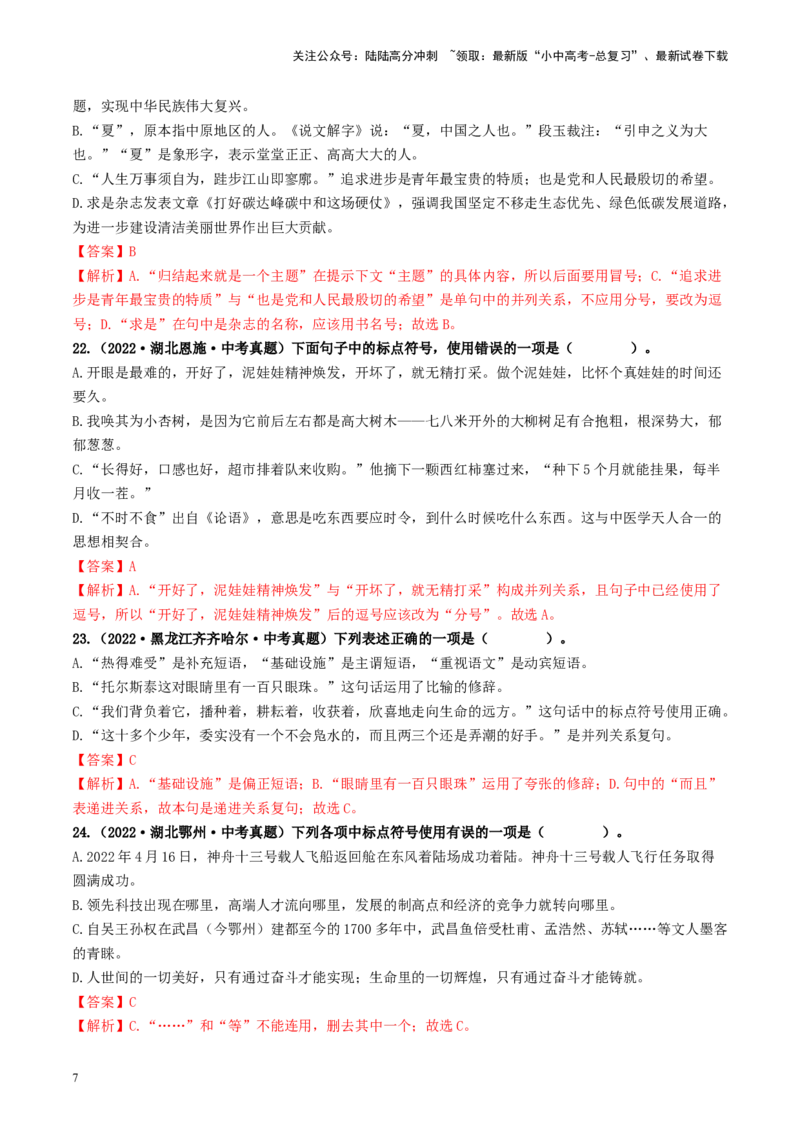 考点4标点符号（好题冲关）-备战2024年中考语文一轮复习考点帮（统编版全国通用）（解析版）_02中考总复习（2026版更新中）_01-语文-中考总复习_2024年中考资料_一轮复习