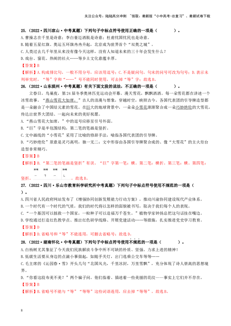 考点4标点符号（好题冲关）-备战2024年中考语文一轮复习考点帮（统编版全国通用）（解析版）_02中考总复习（2026版更新中）_01-语文-中考总复习_2024年中考资料_一轮复习