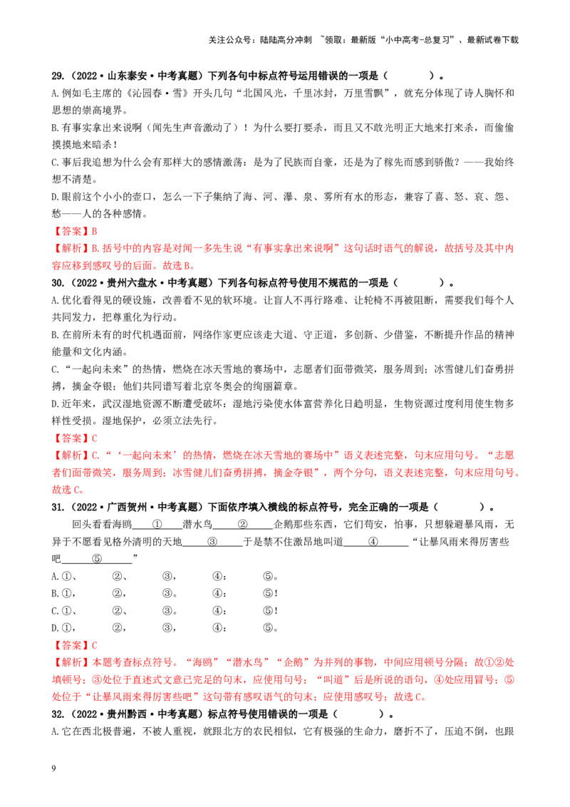 考点4标点符号（好题冲关）-备战2024年中考语文一轮复习考点帮（统编版全国通用）（解析版）_02中考总复习（2026版更新中）_01-语文-中考总复习_2024年中考资料_一轮复习