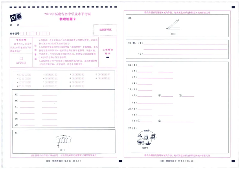 2025版WW黑白卷答题卡-白卷_初中资料合集_2025《万唯中考&bull;黑白卷》多地方版（更30省）_2025《万唯中考&bull;黑白卷》7科全套（福建）