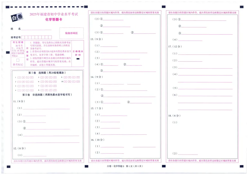2025版WW黑白卷答题卡-白卷_初中资料合集_2025《万唯中考&bull;黑白卷》多地方版（更30省）_2025《万唯中考&bull;黑白卷》7科全套（福建）