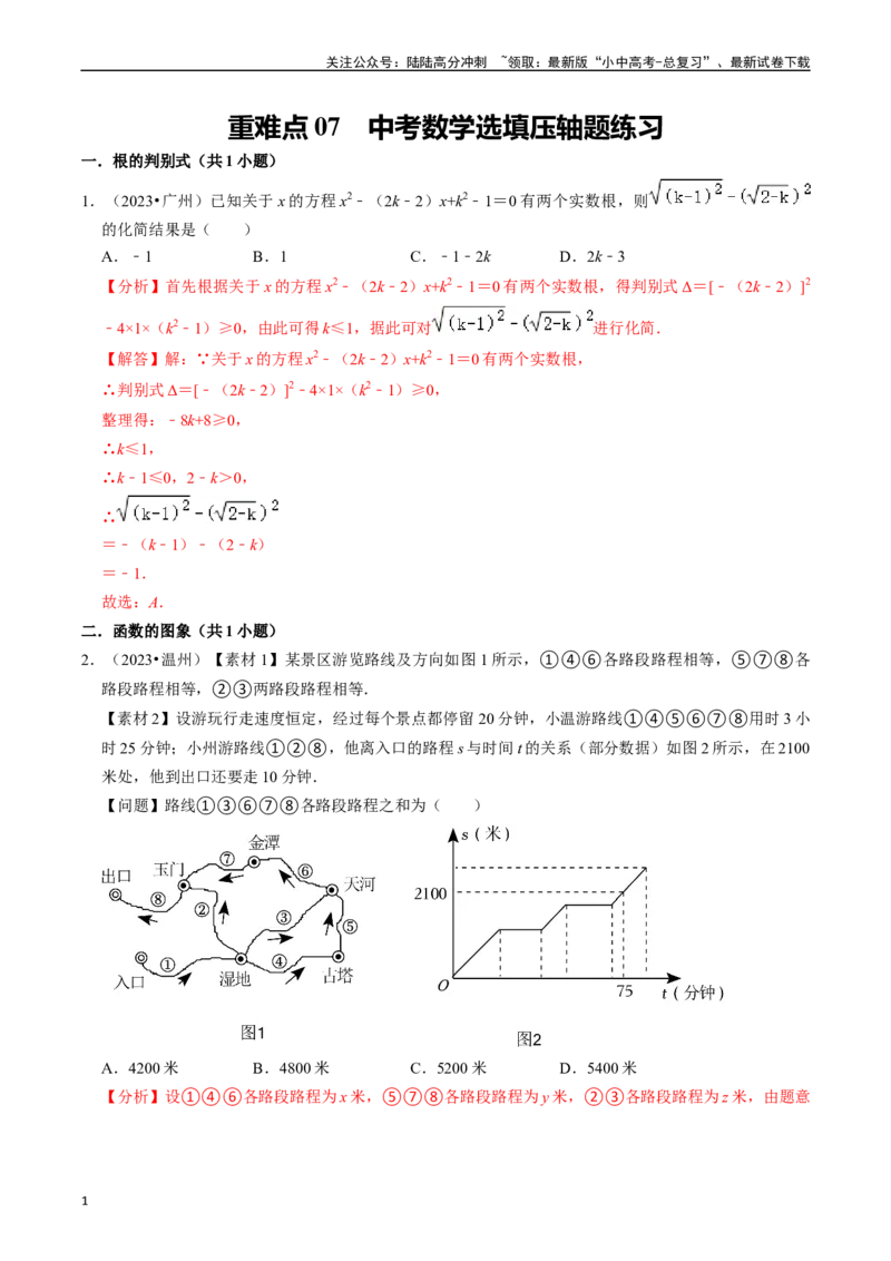 重难点07中考数学选填压轴题练习（21大题型）（解析版）_02中考总复习（2026版更新中）_02-数学-中考总复习_2024年中考复习资料_二轮复习资料_完2024年中考数学专题练习（全国通用）
