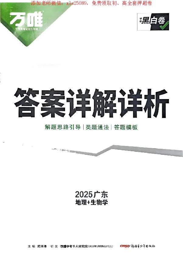 2025《万唯中考&bull;广东黑白卷》参考答案_初中资料合集_万唯2025万唯中考《黑白卷-地生》多地版本（已更12省）_2025《万唯中考&bull;黑白卷》地生（广东）