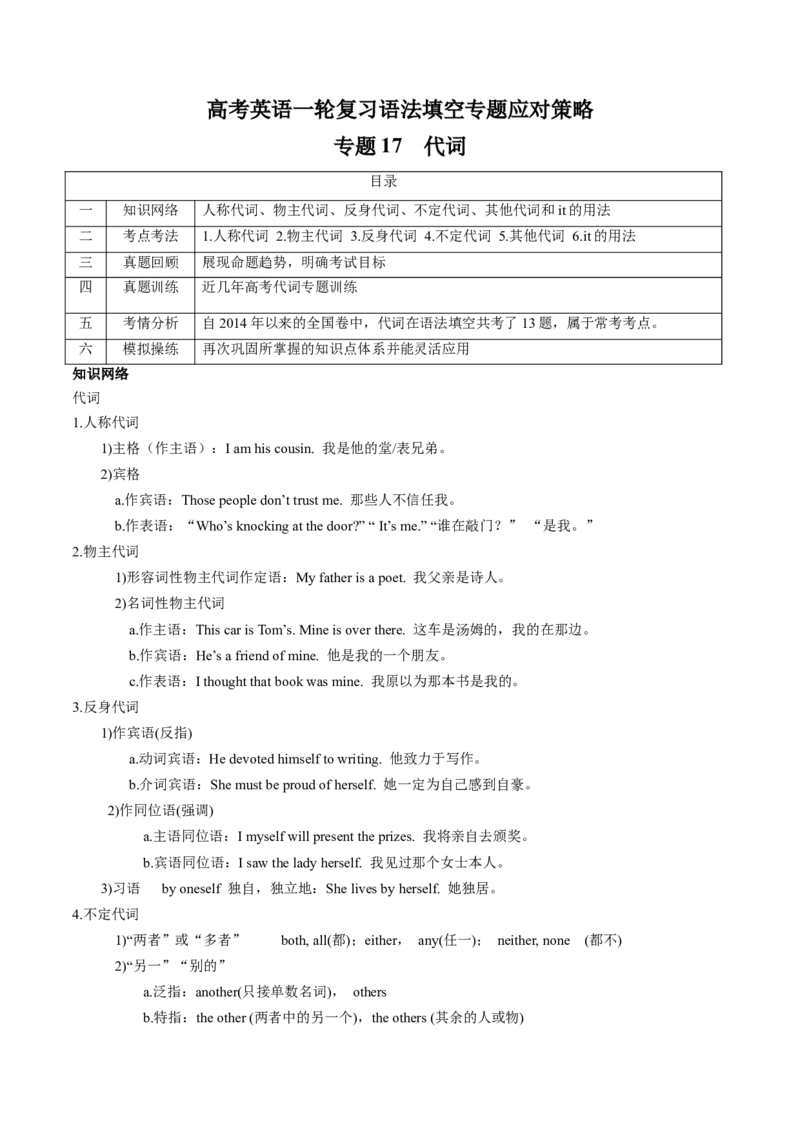 专题17代词(原卷版)_3.2025英语总复习_2024年新高考资料_3.2024专项复习_[高考字典]2024年高考英语一轮复习语法填空专题应对策略(通用版)