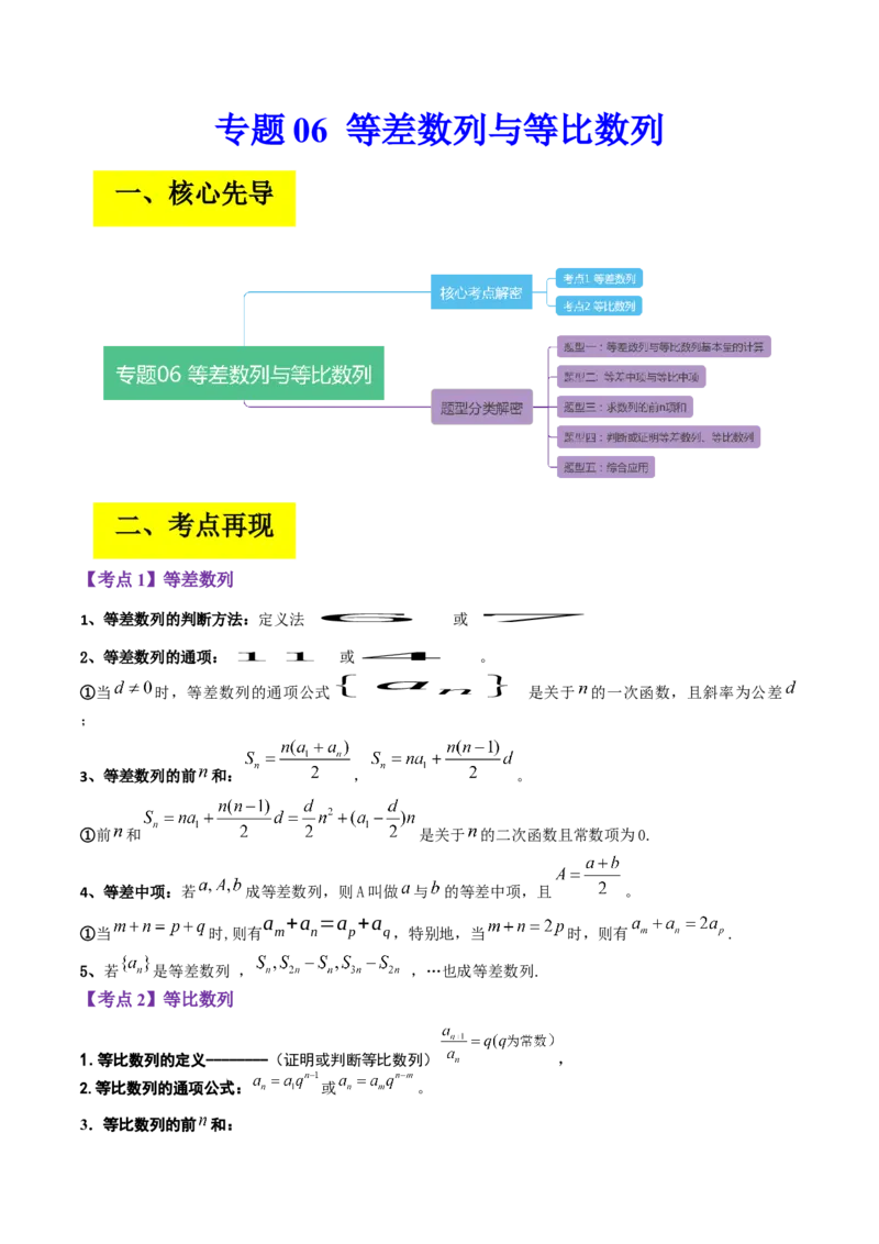专题06等差数列与等比数列（解析版）_2.2025数学总复习_赠品通用版（老高考）复习资料_二轮复习_高频考点解密2023年高考数学二轮复习讲义+分层训练（全国通用）